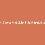府谷县烧烤半成品批发市场和踩点心得