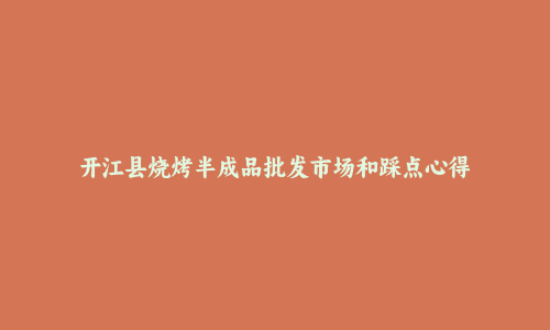 开江县烧烤半成品批发市场和踩点心得