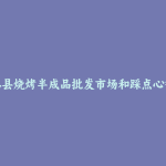 忠县烧烤半成品批发市场和踩点心得