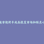 恩施市烧烤半成品批发市场和踩点心得