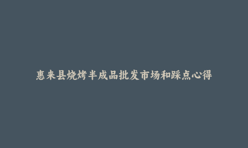 惠来县烧烤半成品批发市场和踩点心得