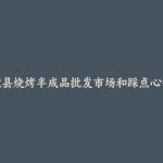 歙县烧烤半成品批发市场和踩点心得