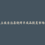 民和回族土族自治县烧烤半成品批发市场和踩点心得