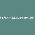 沂南县烧烤半成品批发市场和踩点心得