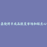 沧县烧烤半成品批发市场和踩点心得