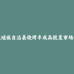 连山壮族瑶族自治县烧烤半成品批发市场和踩点心得