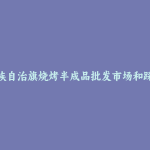 鄂温克族自治旗烧烤半成品批发市场和踩点心得