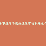 金昌市烧烤半成品批发市场和踩点心得