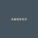成都烧烤食材
