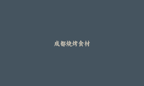 成都烧烤食材