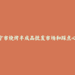 万宁市烧烤半成品批发市场和踩点心得