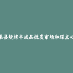 上栗县烧烤半成品批发市场和踩点心得