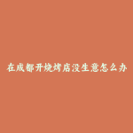 在成都开烧烤店没生意怎么办
