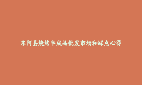 东阿县烧烤半成品批发市场和踩点心得