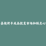 临县烧烤半成品批发市场和踩点心得
