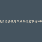 乳源瑶族自治县烧烤半成品批发市场和踩点心得