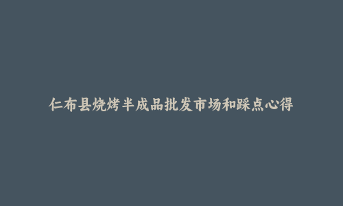 仁布县烧烤半成品批发市场和踩点心得