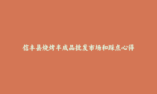 信丰县烧烤半成品批发市场和踩点心得