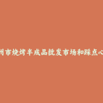 化州市烧烤半成品批发市场和踩点心得