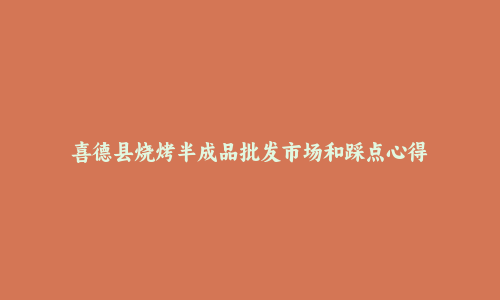 喜德县烧烤半成品批发市场和踩点心得