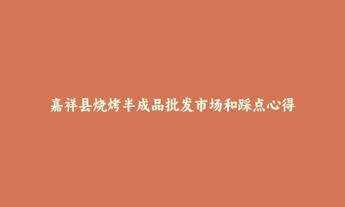 嘉祥县烧烤半成品批发市场和踩点心得