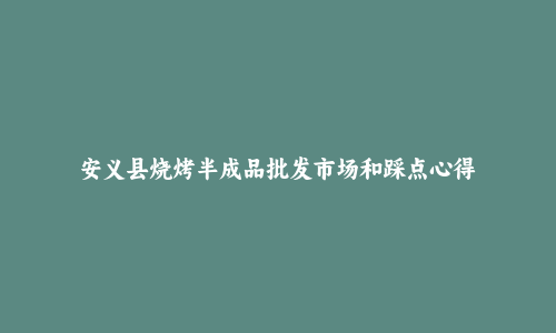 安义县烧烤半成品批发市场和踩点心得