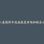 安仁县烧烤半成品批发市场和踩点心得