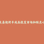 宜良县烧烤半成品批发市场和踩点心得