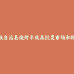 宽城满族自治县烧烤半成品批发市场和踩点心得