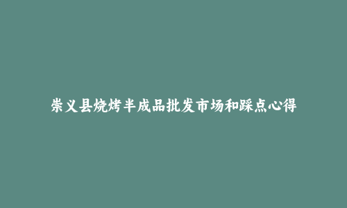 崇义县烧烤半成品批发市场和踩点心得
