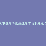 巩义市烧烤半成品批发市场和踩点心得
