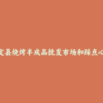 平定县烧烤半成品批发市场和踩点心得