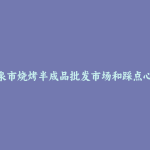 平泉市烧烤半成品批发市场和踩点心得