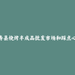 延寿县烧烤半成品批发市场和踩点心得
