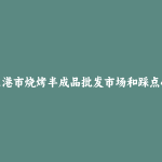 张家港市烧烤半成品批发市场和踩点心得