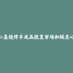 昂仁县烧烤半成品批发市场和踩点心得
