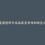 正蓝旗烧烤半成品批发市场和踩点心得