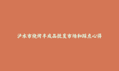 泸水市烧烤半成品批发市场和踩点心得