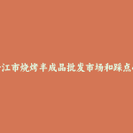 牡丹江市烧烤半成品批发市场和踩点心得