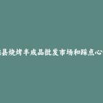 磁县烧烤半成品批发市场和踩点心得