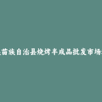 禄劝彝族苗族自治县烧烤半成品批发市场和踩点心得