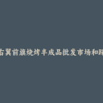 科尔沁右翼前旗烧烤半成品批发市场和踩点心得