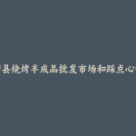 蒲县烧烤半成品批发市场和踩点心得