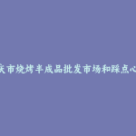 肇庆市烧烤半成品批发市场和踩点心得