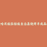 镇沅彝族哈尼族拉祜族自治县烧烤半成品批发市场和踩点心得