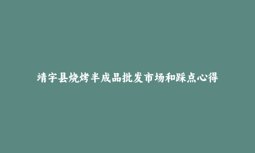靖宇县烧烤半成品批发市场和踩点心得
