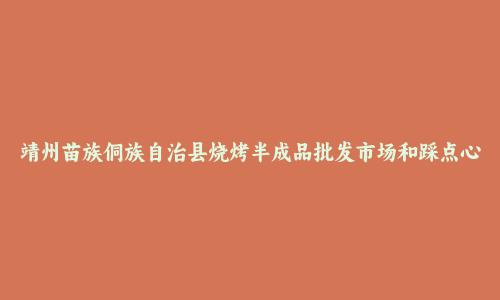 靖州苗族侗族自治县烧烤半成品批发市场和踩点心得
