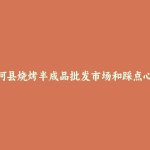 香河县烧烤半成品批发市场和踩点心得