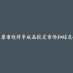马尔康市烧烤半成品批发市场和踩点心得