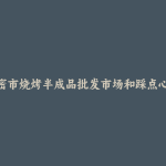 高密市烧烤半成品批发市场和踩点心得